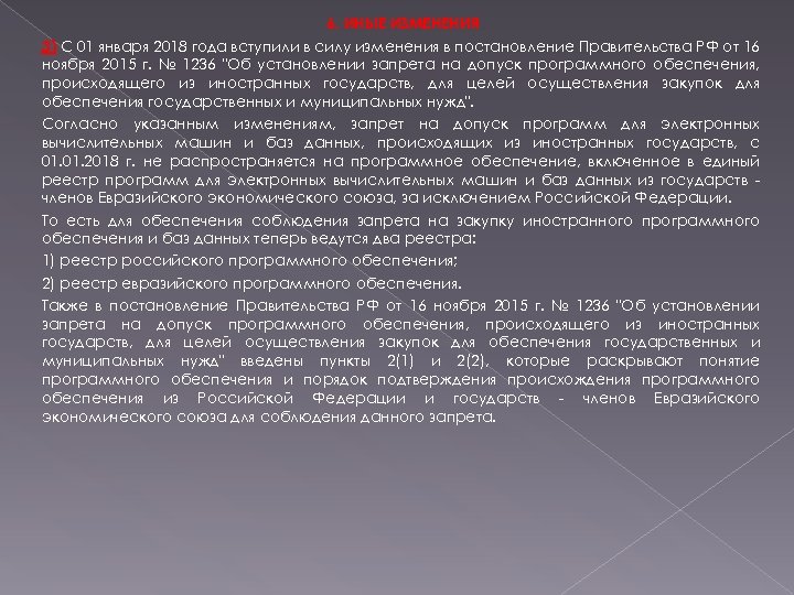 6. ИНЫЕ ИЗМЕНЕНИЯ 3) С 01 января 2018 года вступили в силу изменения в