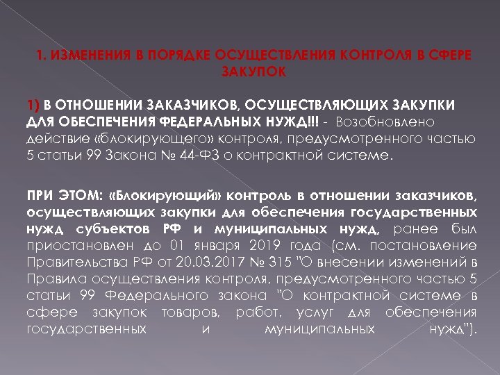 1. ИЗМЕНЕНИЯ В ПОРЯДКЕ ОСУЩЕСТВЛЕНИЯ КОНТРОЛЯ В СФЕРЕ ЗАКУПОК 1) В ОТНОШЕНИИ ЗАКАЗЧИКОВ, ОСУЩЕСТВЛЯЮЩИХ