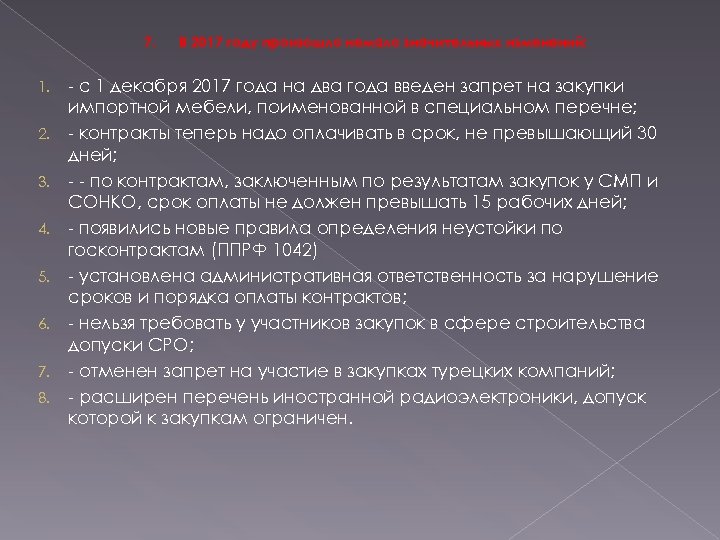 7. 1. 2. 3. 4. 5. 6. 7. 8. В 2017 году произошло немало