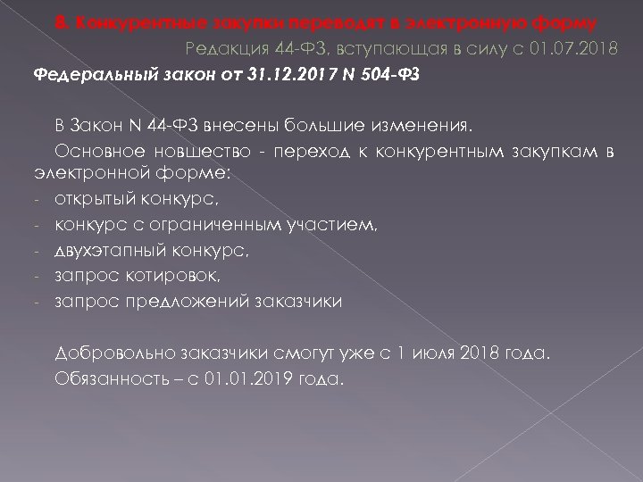 8. Конкурентные закупки переводят в электронную форму Редакция 44 -ФЗ, вступающая в силу с