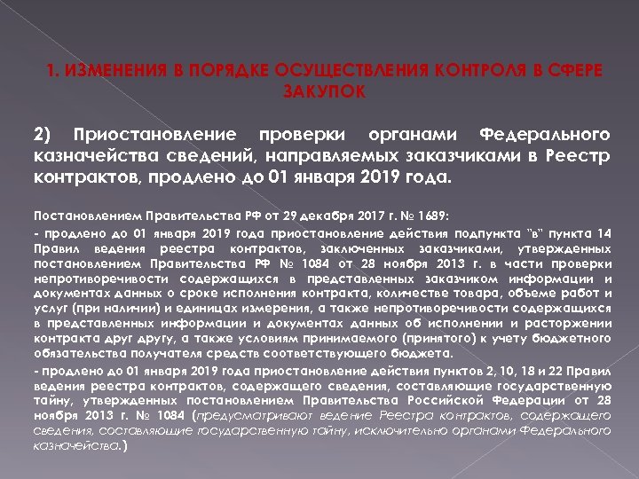 1. ИЗМЕНЕНИЯ В ПОРЯДКЕ ОСУЩЕСТВЛЕНИЯ КОНТРОЛЯ В СФЕРЕ ЗАКУПОК 2) Приостановление проверки органами Федерального