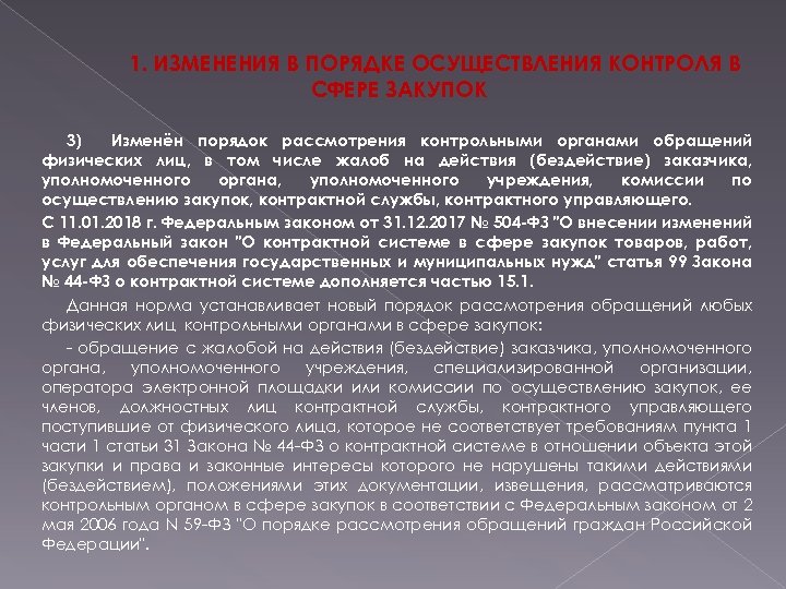 1. ИЗМЕНЕНИЯ В ПОРЯДКЕ ОСУЩЕСТВЛЕНИЯ КОНТРОЛЯ В СФЕРЕ ЗАКУПОК 3) Изменён порядок рассмотрения контрольными