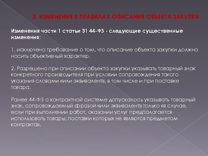 2. ИЗМЕНЕНИЯ В ПРАВИЛАХ ОПИСАНИЯ ОБЪЕКТА ЗАКУПКИ Изменения части 1 статьи 31 44 -ФЗ