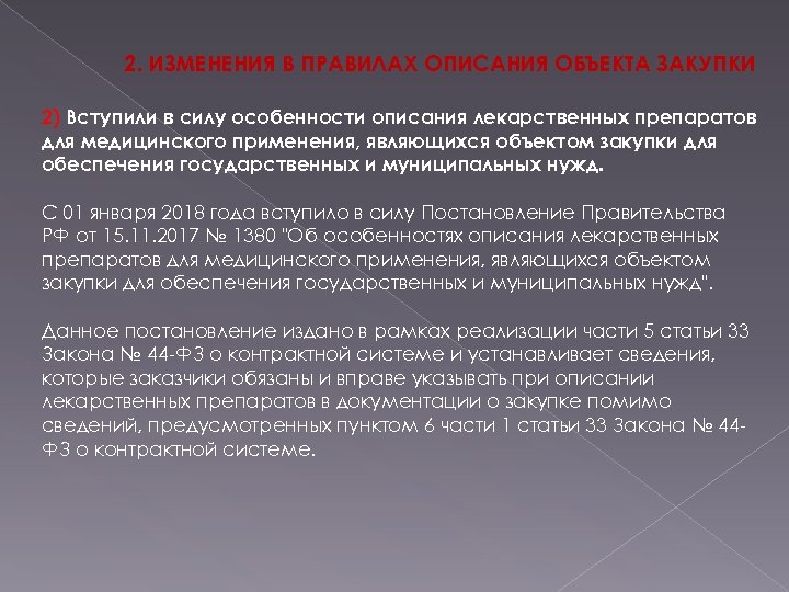 2. ИЗМЕНЕНИЯ В ПРАВИЛАХ ОПИСАНИЯ ОБЪЕКТА ЗАКУПКИ 2) Вступили в силу особенности описания лекарственных