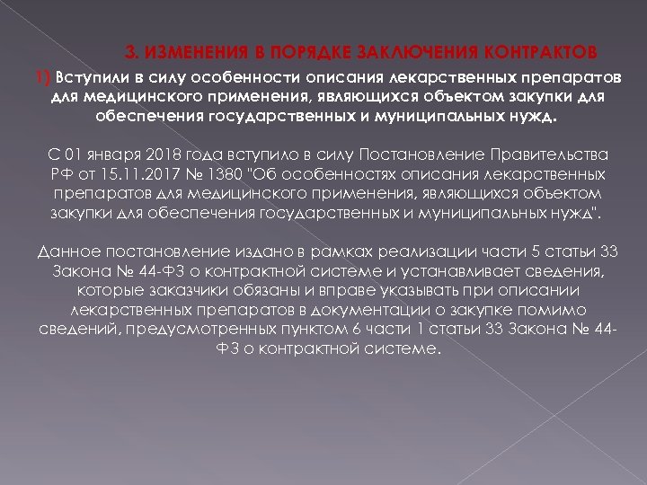 3. ИЗМЕНЕНИЯ В ПОРЯДКЕ ЗАКЛЮЧЕНИЯ КОНТРАКТОВ 1) Вступили в силу особенности описания лекарственных препаратов