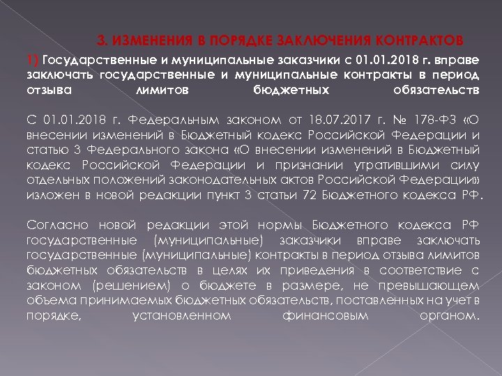 3. ИЗМЕНЕНИЯ В ПОРЯДКЕ ЗАКЛЮЧЕНИЯ КОНТРАКТОВ 1) Государственные и муниципальные заказчики с 01. 2018