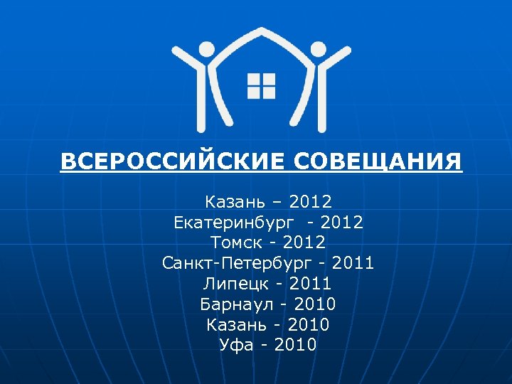 ВСЕРОССИЙСКИЕ СОВЕЩАНИЯ Казань – 2012 Екатеринбург - 2012 Томск - 2012 Санкт-Петербург - 2011