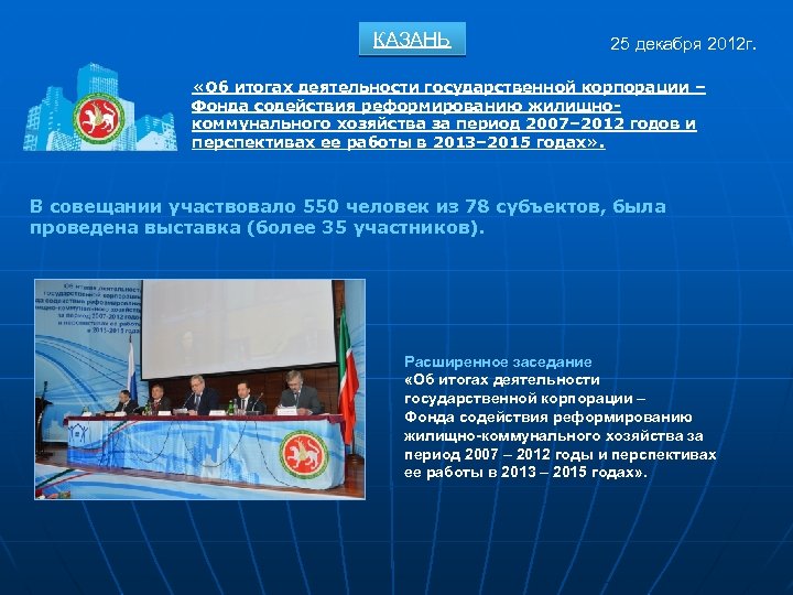 КАЗАНЬ 25 декабря 2012 г. «Об итогах деятельности государственной корпорации – Фонда содействия реформированию