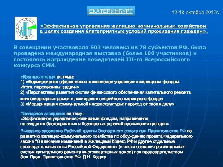 ЕКАТЕРИНБУРГ 18 -19 октября 2012 г. «Эффективное управление жилищно-коммунальным хозяйством в целях создания благоприятных