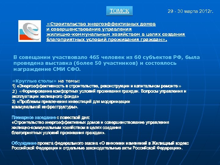 ТОМСК 29 - 30 марта 2012 г. «Строительство энергоэффективных домов и совершенствование управления жилищно-коммунальным