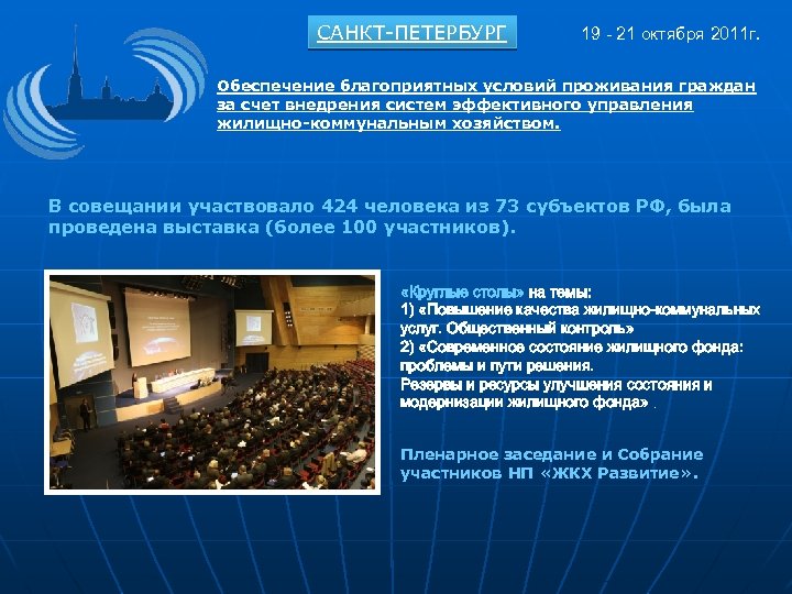 САНКТ-ПЕТЕРБУРГ 19 - 21 октября 2011 г. Обеспечение благоприятных условий проживания граждан за счет