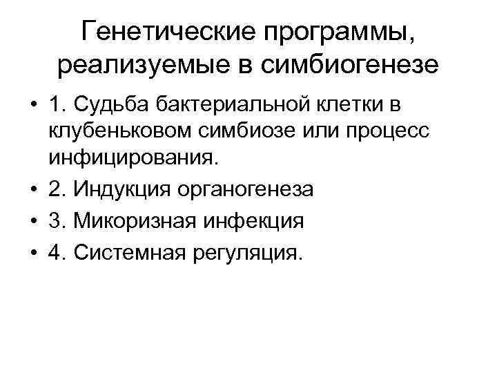 Генетические программы, реализуемые в симбиогенезе • 1. Судьба бактериальной клетки в клубеньковом симбиозе или