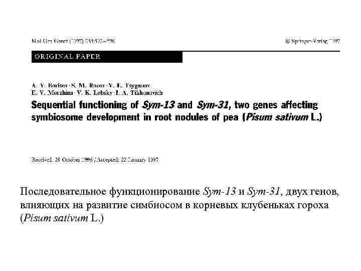 Последовательное функционирование Sym-13 и Sym-31, двух генов, влияющих на развитие симбиосом в корневых клубеньках