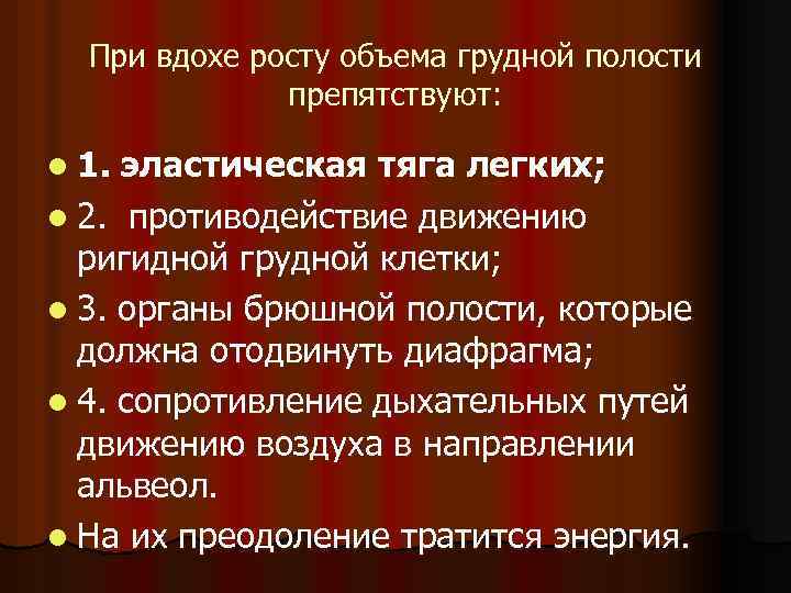 При вдохе росту объема грудной полости препятствуют: l 1. эластическая тяга легких; l 2.