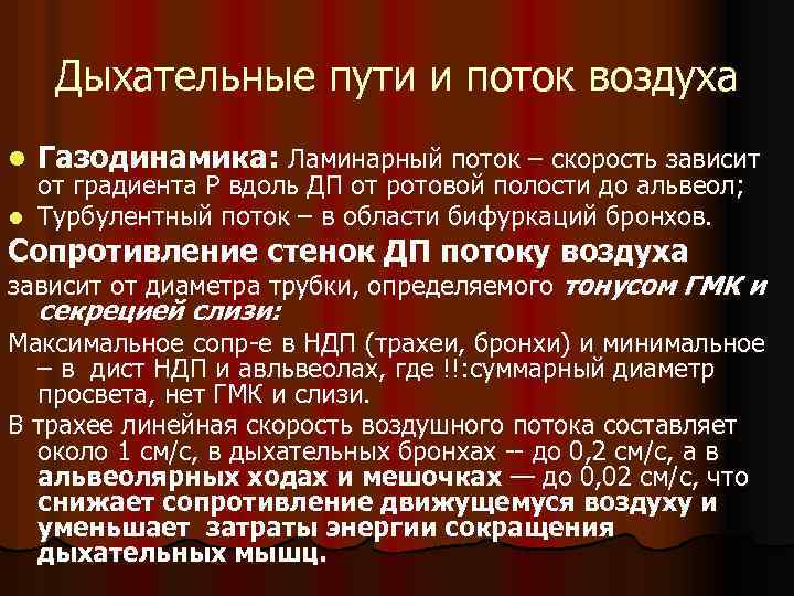 Дыхательные пути и поток воздуха l Газодинамика: Ламинарный поток – скорость зависит от градиента