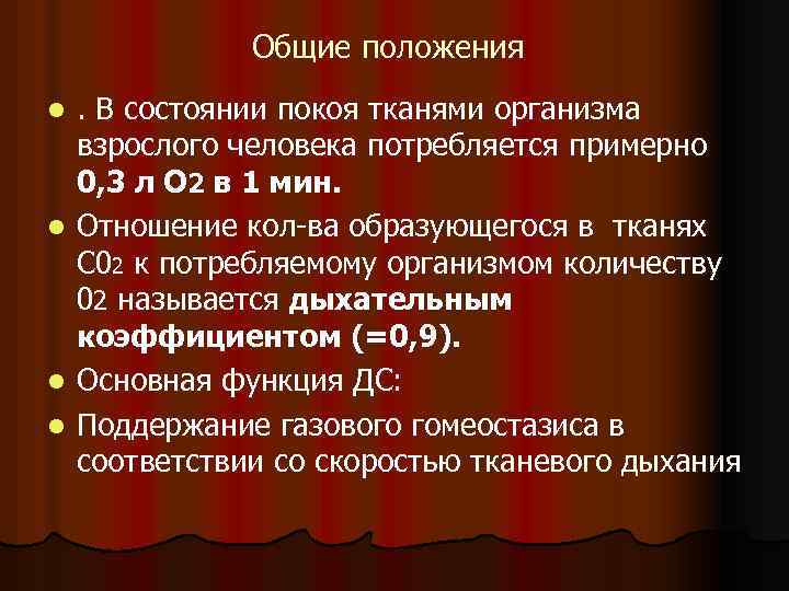 Общие положения. В состоянии покоя тканями организма взрослого человека потребляется примерно 0, 3 л