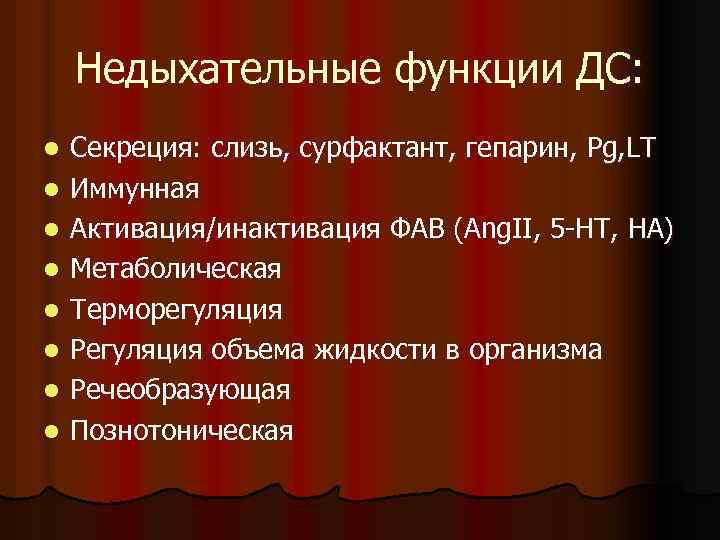 Недыхательные функции ДС: l l l l Секреция: слизь, сурфактант, гепарин, Pg, LT Иммунная