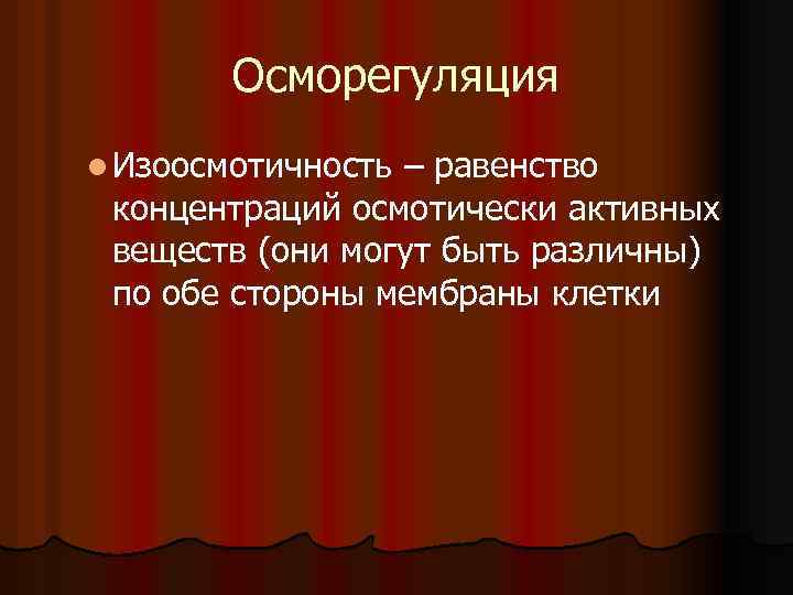 Осморегуляция l Изоосмотичность – равенство концентраций осмотически активных веществ (они могут быть различны) по