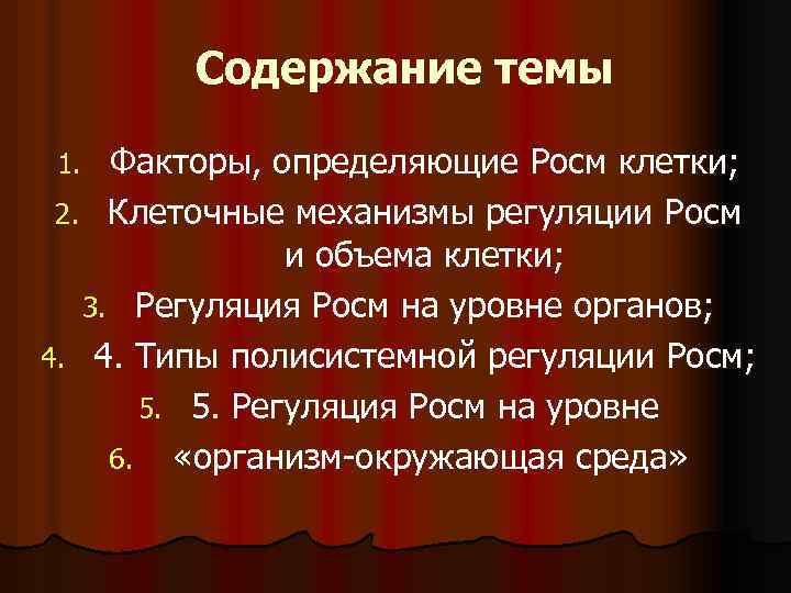 Содержание темы Факторы, определяющие Росм клетки; 2. Клеточные механизмы регуляции Росм и объема клетки;