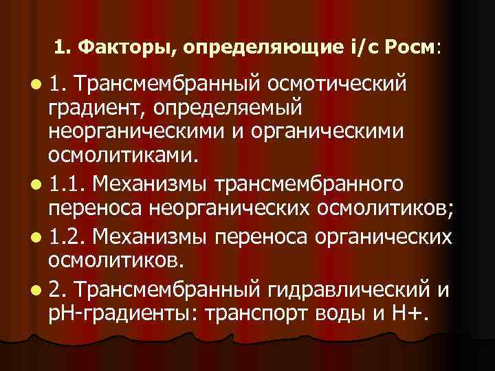 1. Факторы, определяющие i/c Росм: l 1. Трансмембранный осмотический градиент, определяемый неорганическими и органическими