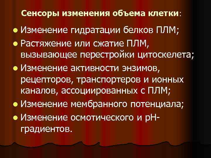 Сенсоры изменения объема клетки: l Изменение гидратации белков ПЛМ; l Растяжение или сжатие ПЛМ,