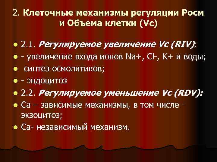 2. Клеточные механизмы регуляции Росм и Объема клетки (Vс) l l l l 2.