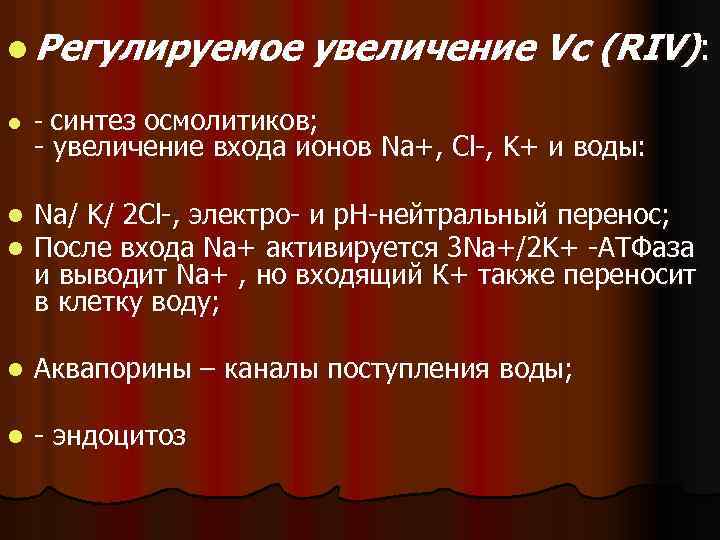 l Регулируемое l увеличение Vc (RIV): - синтез осмолитиков; - увеличение входа ионов Na+,