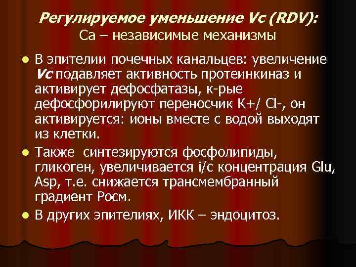 Регулируемое уменьшение Vc (RDV): Ca – независимые механизмы В эпителии почечных канальцев: увеличение Vc