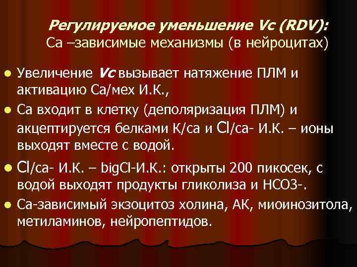 Регулируемое уменьшение Vc (RDV): Ca –зависимые механизмы (в нейроцитах) Увеличение Vc вызывает натяжение ПЛМ