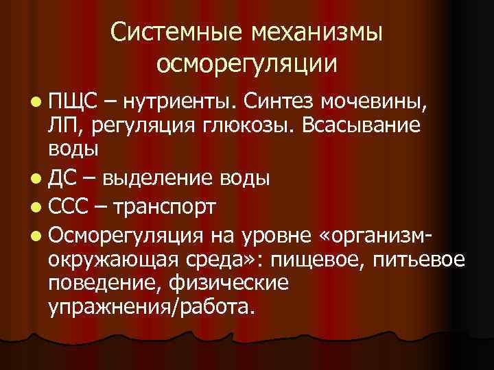 Системные механизмы осморегуляции l ПЩС – нутриенты. Синтез мочевины, ЛП, регуляция глюкозы. Всасывание воды