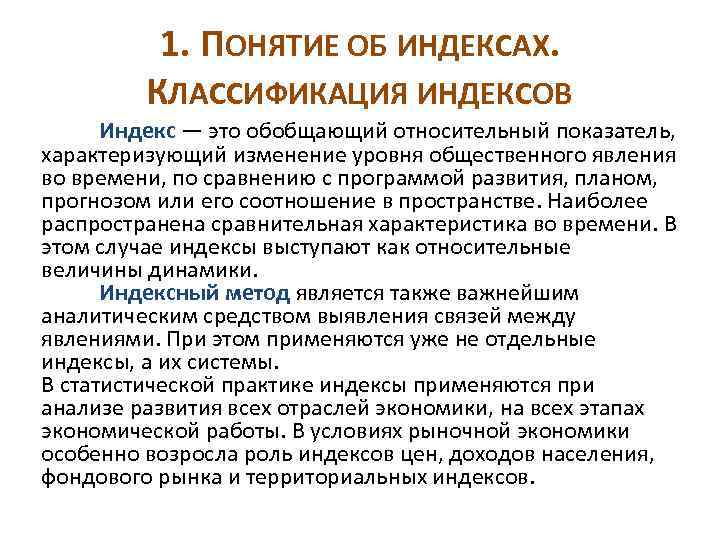 1. ПОНЯТИЕ ОБ ИНДЕКСАХ. КЛАССИФИКАЦИЯ ИНДЕКСОВ Индекс — это обобщающий относительный показатель, характеризующий изменение