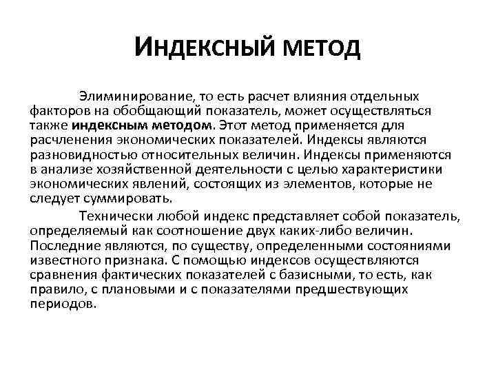 ИНДЕКСНЫЙ МЕТОД Элиминирование, то есть расчет влияния отдельных факторов на обобщающий показатель, может осуществляться