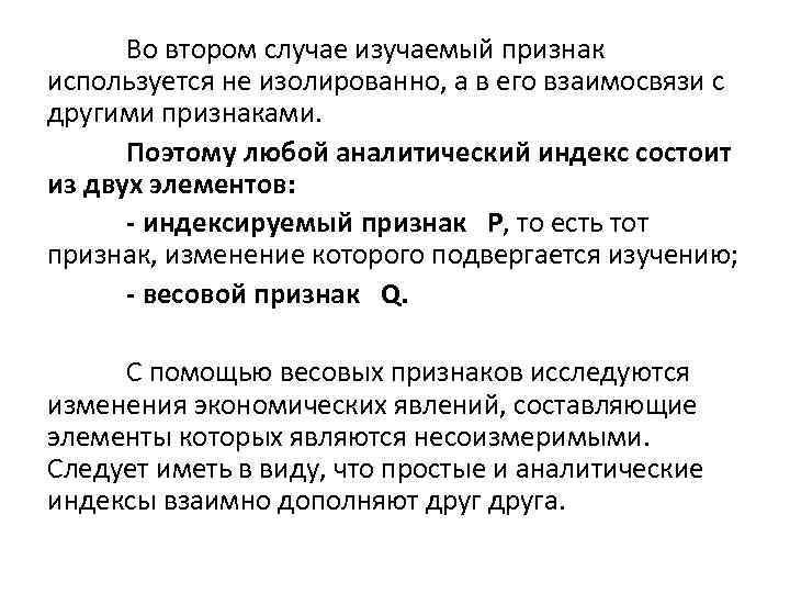 Во втором случае изучаемый признак используется не изолированно, а в его взаимосвязи с другими