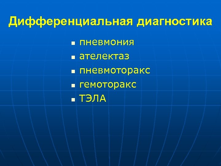 Дифференциальная диагностика n n n пневмония ателектаз пневмоторакс гемоторакс ТЭЛА 