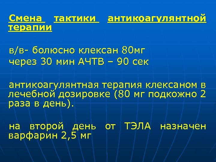 Смена тактики терапии антикоагулянтной в/в- болюсно клексан 80 мг через 30 мин АЧТВ –