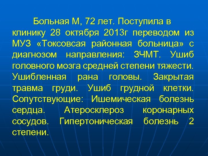 Больная М, 72 лет. Поступила в клинику 28 октября 2013 г переводом из МУЗ