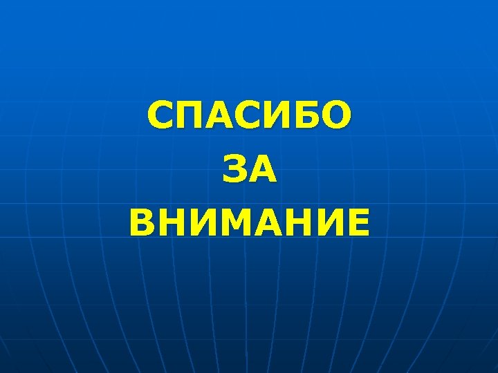 СПАСИБО ЗА ВНИМАНИЕ 