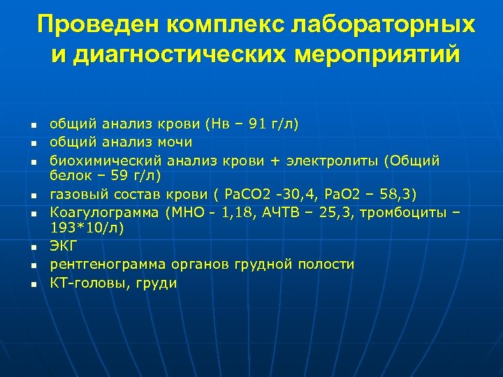 Проведен комплекс лабораторных и диагностических мероприятий n n n n общий анализ крови (Нв