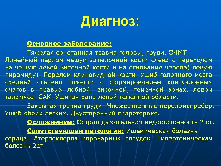 Диагноз: Основное заболевание: Тяжелая сочетанная травма головы, груди. ОЧМТ. Линейный перлом чешуи затылочной кости