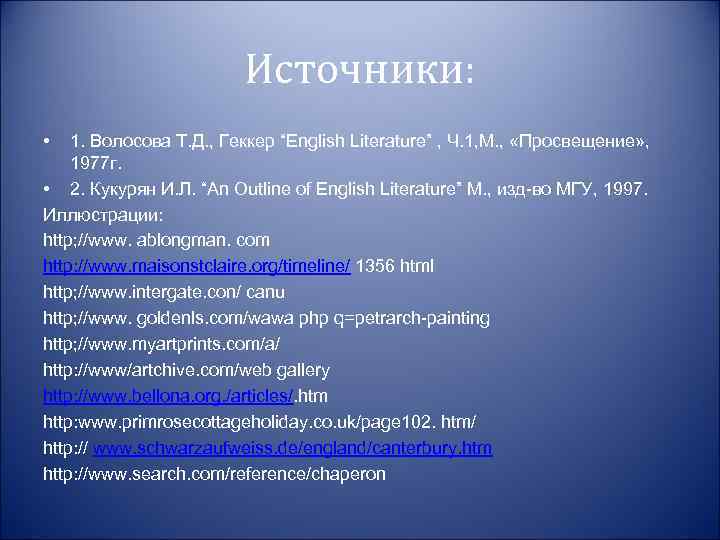 Источники: • 1. Волосова Т. Д. , Геккер “English Literature” , Ч. 1, М.