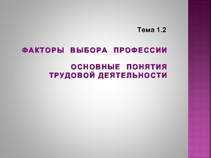 Тема 1. 2 ФАКТОРЫ ВЫБОРА ПРОФЕССИИ ОСНОВНЫЕ ПОНЯТИЯ ТРУДОВОЙ ДЕЯТЕЛЬНОСТИ 