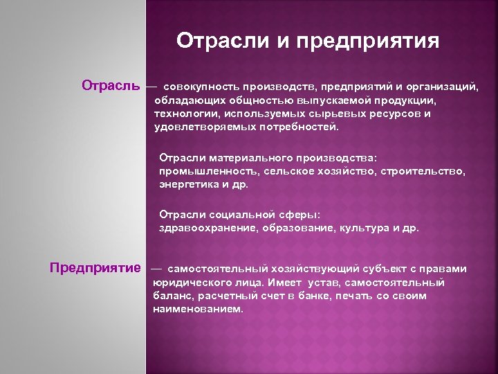 Отрасли и предприятия Отрасль — совокупность производств, предприятий и организаций, обладающих общностью выпускаемой продукции,