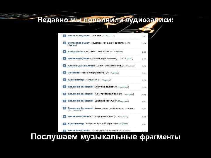 Недавно мы пополнили аудиозаписи: Послушаем музыкальные фрагменты 