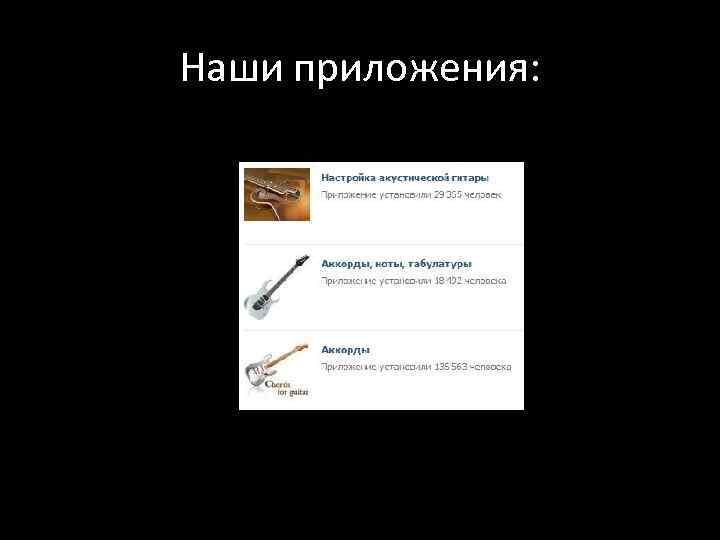 Наши приложения: 