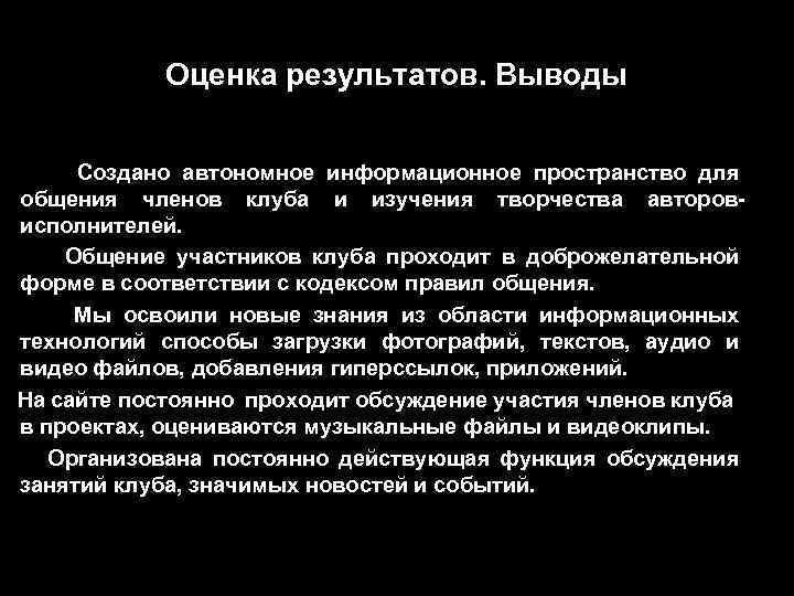 Оценка результатов. Выводы Создано автономное информационное пространство для общения членов клуба и изучения творчества