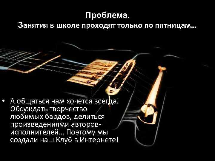 Проблема. Занятия в школе проходят только по пятницам… • А общаться нам хочется всегда!