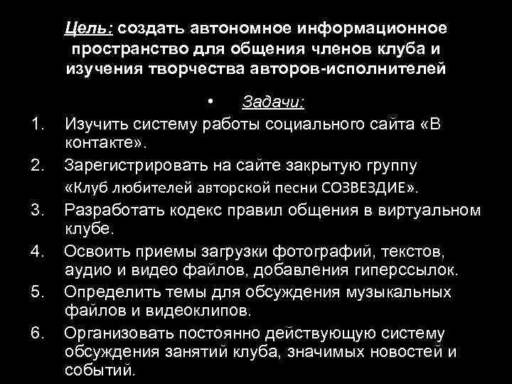 Цель: создать автономное информационное пространство для общения членов клуба и изучения творчества авторов-исполнителей 1.