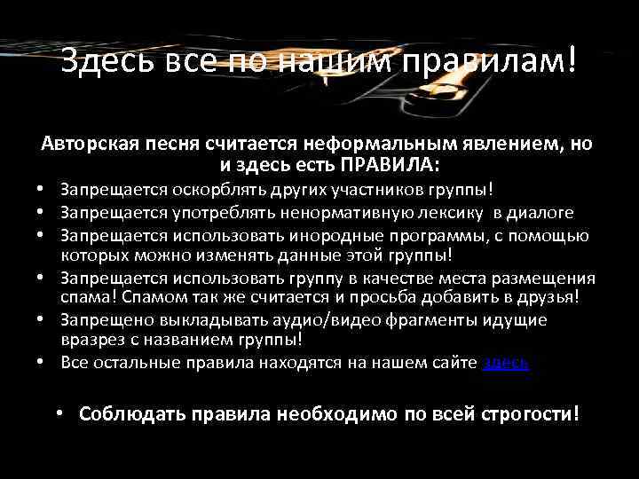 Здесь все по нашим правилам! Авторская песня считается неформальным явлением, но и здесь есть