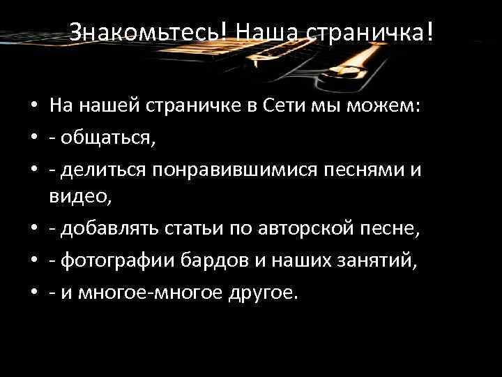 Знакомьтесь! Наша страничка! • На нашей страничке в Сети мы можем: • - общаться,