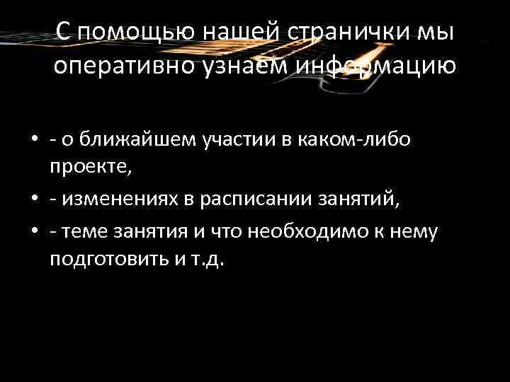С помощью нашей странички мы оперативно узнаем информацию • - о ближайшем участии в